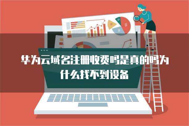 華為SIP設(shè)備注冊與互聯(lián)網(wǎng)域名服務(wù) 構(gòu)建企業(yè)通信與網(wǎng)絡(luò)品牌基石